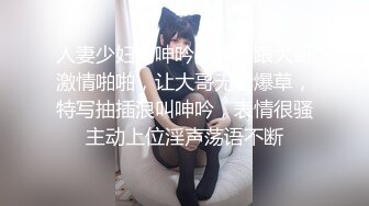 人妻少妇的呻吟，露脸跟大哥激情啪啪，让大哥无套爆草，特写抽插浪叫呻吟，表情很骚主动上位淫声荡语不断