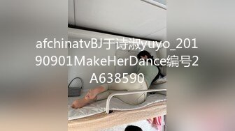 afchinatvBJ于诗淑yuyo_20190901MakeHerDance编号2A638590