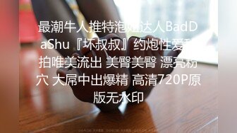 最潮牛人推特泡妞达人BadDaShu『坏叔叔』约炮性爱私拍唯美流出 美臀美臀 漂亮粉穴 大屌中出爆精 高清720P原版无水印