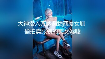 大神潜入万达购物商厦女厕 偷拍卖服装的美女嘘嘘