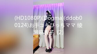 (HD1080P)(Dogma)(ddob00124)お手コキびっちママ 绫瀬麻衣子  (2)