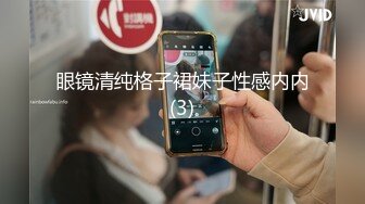 眼镜清纯格子裙妹子性感内内(3)