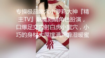 专操极品嫩穴小萝莉大神『精主TV』魅魔刻晴角色扮演，口爆足交内射白虎小蜜穴，小巧的身材大屌撑满润滑湿暖蜜穴