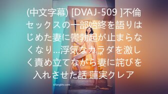 (中文字幕) [DVAJ-509 ]不倫セックスの一部始終を語りはじめた妻に鬱勃起が止まらなくなり…浮気なカラダを激しく責め立てながら妻に詫びを入れさせた話 蓮実クレア