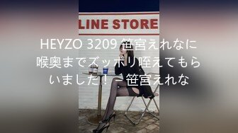 HEYZO 3209 笹宮えれなに喉奥までズッポリ咥えてもらいました！ – 笹宮えれな