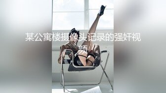 某公寓楼摄像头记录的强奸视频