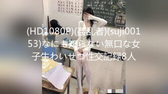 (HD1080P)(姦乱者)(suji00153)なにも知らない無口な女子生わいせつ性交記録8人