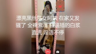 漂亮黑丝熟女阿姨 在家又发骚了 全裸紫薇 骚逼插的白浆直流 淫语不停