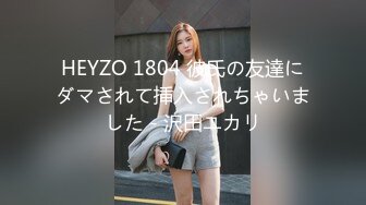 HEYZO 1804 彼氏の友達にダマされて挿入されちゃいました - 沢田ユカリ