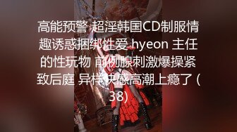 高能预警 超淫韩国CD制服情趣诱惑捆绑性爱 hyeon 主任的性玩物 前例腺刺激爆操紧致后庭 异样快感高潮上瘾了 (38)