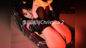 李宗瑞与Christina 2