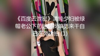 《百度云泄密》清纯少妇被绿帽老公下药迷翻找单男来干自己在旁边拍 (1)