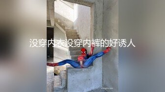 没穿内衣没穿内裤的好诱人