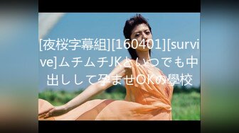 [夜桜字幕組][160401][survive]ムチムチJKといつでも中出しして孕ませOKの學校