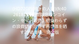 (HD720P)(啼きの人妻)(fc4026181)【期間限定ワンコイン・セット販売】相変わらずの浪費癖が治らず再び体を晒す29歳奥様　完全版