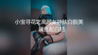 小宝寻花之高颜女神肤白貌美，黑丝配白腿