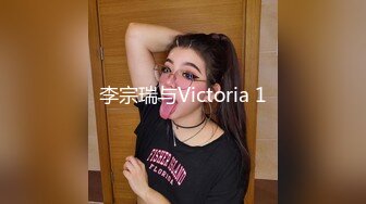 李宗瑞与Victoria 1