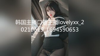 韩国主播口罩主播lovelyxx_20210619_1694590653