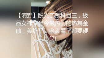 【清野】脱光了跳科目三，极品女神，当今最热门的热舞金曲，美炸了，老头看了都要硬 (2)