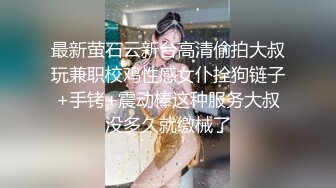 最新萤石云新台高清偷拍大叔玩兼职校鸡性感女仆拴狗链子+手铐+震动棒这种服务大叔没多久就缴械了