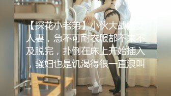 【探花小老弟】小伙大战熟女人妻，急不可耐衣服都不来不及脱完，扑倒在床上开始插入，骚妇也是饥渴得很一直浪叫