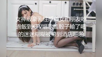 女神級豪乳性感美女和朋友吃過飯到KTV唱歌搖骰子輸了喝的迷迷糊糊被帶到酒店啪啪