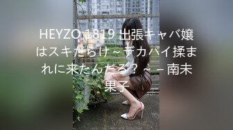 HEYZO 1819 出張キャバ嬢はスキだらけ～デカパイ揉まれに来たんだろ？～ – 南未果子