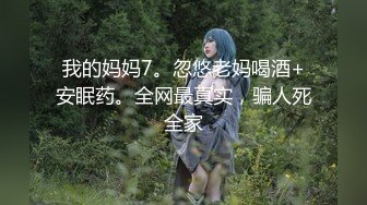 我的妈妈7。忽悠老妈喝酒+安眠药。全网最真实，骗人死全家