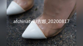 afchinatvBJ吉娜_20200817