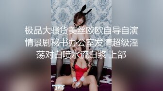 极品大骚货美丝欧欧自导自演情景剧秘书办公室发情超级淫荡对白喷水流白浆 上部