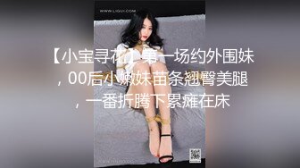 【小宝寻花】第一场约外围妹，00后小嫩妹苗条翘臀美腿，一番折腾下累瘫在床