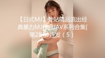 【日式MJ】外站精品流出经典暴力MJ作品JAV系列合集[第2期]9连发（5）