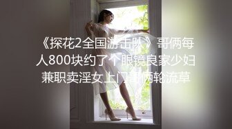 《探花2全国游击队》哥俩每人800块约了个眼镜良家少妇兼职卖淫女上门哥俩轮流草