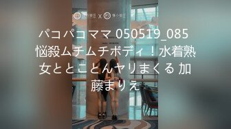 パコパコママ 050519_085 悩殺ムチムチボディ！水着熟女ととことんヤリまくる 加藤まりえ