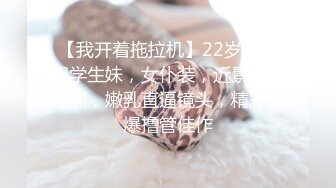 【我开着拖拉机】22岁，兼职学生妹，女仆装，近景调情啪啪，嫩乳直逼镜头，精彩劲爆撸管佳作