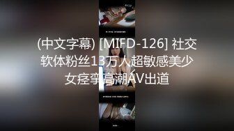 (中文字幕) [MIFD-126] 社交软体粉丝13万人超敏感美少女痉挛高潮AV出道