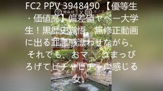 FC2 PPV 3948490 【優等生・価値高】偏差値ヤベー大学生！黒歴史覚悟。無修正動画に出る罪悪感漂わせながら、それでも、おマ⚫︎コまっぴろげてビチャビチャに感じる女。