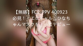 【無碼】FC2-PPV 400923 必見！！エロギャル　ひなちゃんマスクをとってデビュー☆