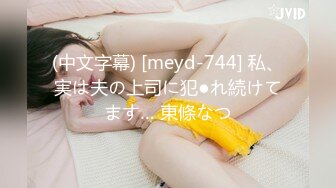 (中文字幕) [meyd-744] 私、実は夫の上司に犯●れ続けてます… 東條なつ