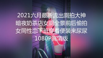 2021六月最新流出厕拍大神暗夜奶茶店女厕全景前后偷拍女同性恋下班穿着便装来尿尿1080P高清版