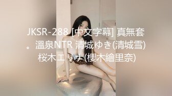 JKSR-288 [中文字幕] 真無套。溫泉NTR 清城ゆき(清城雪) 桜木エリナ(櫻木繪里奈)