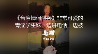 《台湾情侣泄密》非常可爱的青涩学生妹一边讲电话一边被射爆