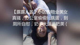 【露露儿酱】小区的物业美女真骚，办公室偷偷玩跳蛋，到厕所自慰，奶子大逼逼肥美 (1)