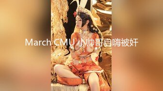 March CMU 小帅哥自嗨被奸