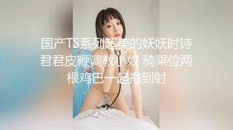 国产TS系列超美的妖妖时诗君君皮鞭调教小奴 骑乘位两根鸡巴一起撸到射