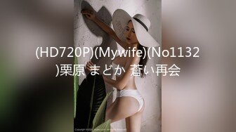 (HD720P)(Mywife)(No1132)栗原 まどか 蒼い再会