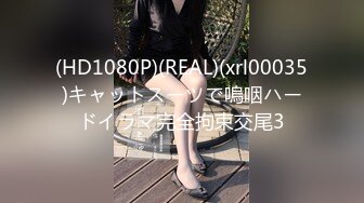 (HD1080P)(REAL)(xrl00035)キャットスーツで嗚咽ハードイラマ完全拘束交尾3