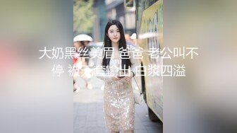 大奶黑丝美眉 爸爸 老公叫不停 被无套输出 白浆四溢