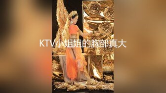 KTV小姐姐的胸部真大