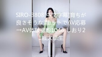 SIRO-3808[中文字幕]育ちが良さそうな清..ットでAV応募→AV体験撮影1046 しおり21歳大學生